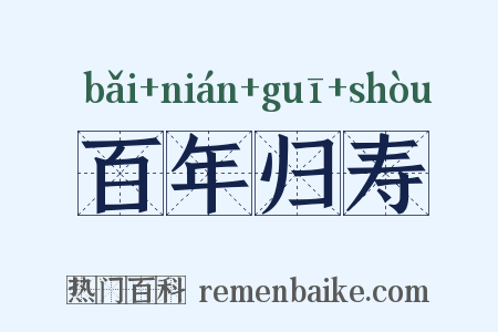 百年归寿是什么意思的图片